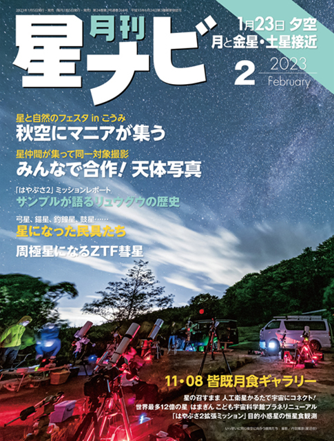 星ナビ2023年2月号表紙