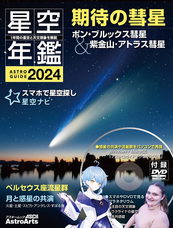 アストロガイド 星空年鑑 2024