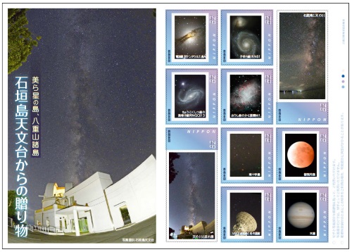 フレーム切手「美ら星の島、八重山諸島　石垣島天文台からの贈り物」