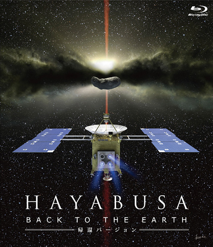 「HAYABUSA − BACK TO THE EARTH − 帰還バージョン」BD/DVD