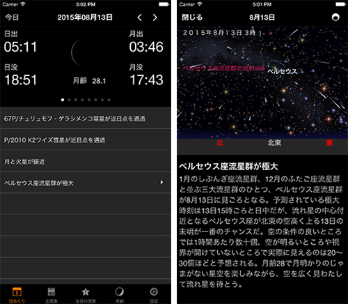 「iOS アストロガイド2015」画面