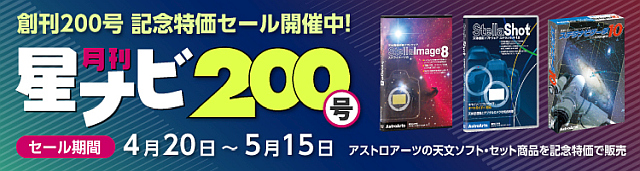 「星ナビ」創刊200号セール 5月15日まで！