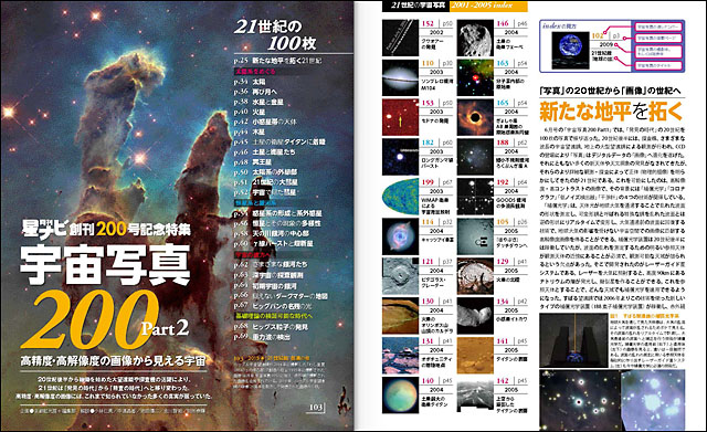 創刊200号記念「宇宙写真200　Part2　21世紀の100枚」