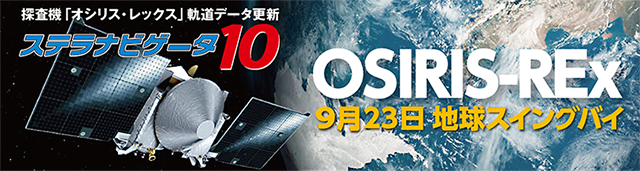 探査機「オシリス・レックス」9月23日に地球スイングバイ