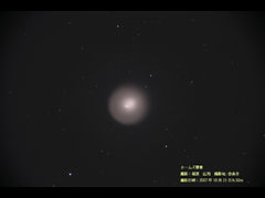 （塚原広司氏撮影のホームズ彗星の写真 1）