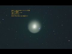 （葛井昭彦氏撮影のホームズ彗星の写真）