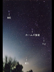 （M44 Assbility !氏撮影のホームズ彗星の写真 1）