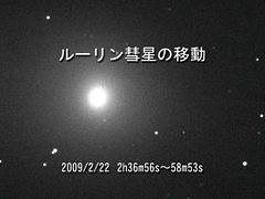 （北岡修氏撮影のルーリン（鹿林）彗星の写真）