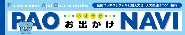 パオナビ 全国プラネタリウム＆公開天文台情報