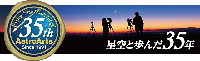 アストロアーツ 35周年