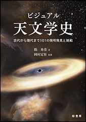 『ビジュアル天文学史』（Amazon）