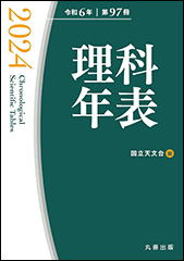 『理科年表 2024』（Amazon）