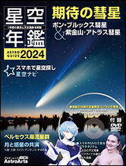 『アストロガイド 星空年鑑 2024』（Amazon）