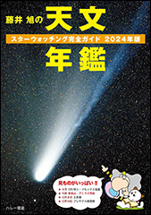 『藤井 旭の天文年鑑 2024年版　スターウォッチング完全ガイド』（Amazon）