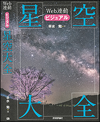 『Web連動 ビジュアル星空大全』（Amazon）