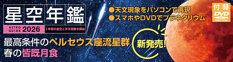 アストロガイド 星空年鑑 2026
