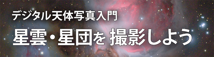 デジタル天体写真入門　星雲・星団を撮影しよう