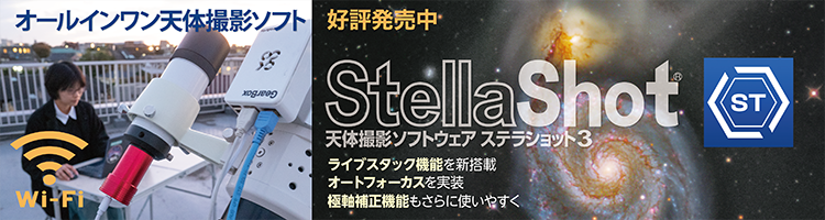 天体撮影ソフトウェア「ステラショット3」