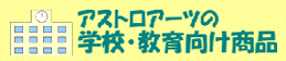 学校・教育向け商品
