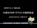倉敷科学センター 三島和久氏撮影の小惑星の動画