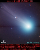 （さじアストロパーク氏撮影のニート彗星の写真 1）