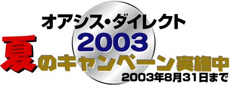オアシス・ダイレクト2003夏のキャンペーン
