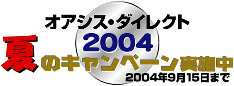 オアシス・ダイレクト2004夏のキャンペーン