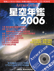 「アストロガイド星空年鑑2006」表紙
