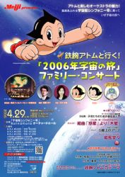 「2006年宇宙の旅」 ファミリーコンサート ポスター