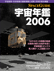 「スペースガイド 宇宙年鑑2006」表紙