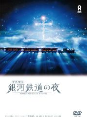 （「銀河鉄道の夜 DVD」のパッケージ）