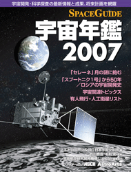 「スペースガイド宇宙年鑑2007」表紙