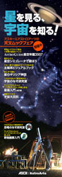 星を見る、宇宙を知る！ アスキー＆アストロアーツ天文ムックフェアポスター