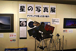 （2006年に開催された星の写真展の様子）