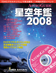 「アストロガイド星空年鑑2008」表紙
