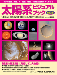 「太陽系ビジュアルブック・改訂版」表紙