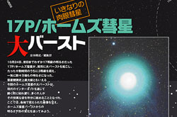 「いきなりの肉眼彗星　17P/ホームズ彗星大バースト」ページサンプル