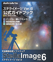 ステライメージ Ver.6 公式ガイドブック 表紙画像
