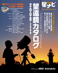 （「星ナビ別冊 望遠鏡カタログ2008-2009」表紙画像）