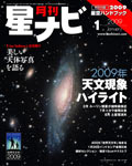 星ナビ2009年1月号表紙