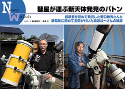 「野口敏秀さん「初めての超新星」と、板垣公一さん「初めて名前が付いた新彗星」」ページサンプル