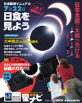 「皆既日食2009」「日食観測マニュアル」表紙