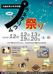 「第4回 プラネタリウム祭り」のポスターの画像