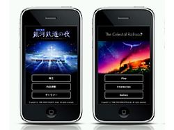 （iPhone向けアプリ『銀河鉄道の夜』の画像）