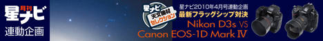 星ナビ連動企画「Nikon D3S vs Canon EOS-1D Mark IV」