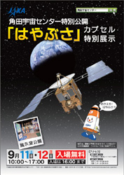 角田宇宙センターでの「はやぶさ」カプセル展示ポスター