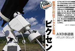 「ビクセン AXD赤道儀」ページサンプル