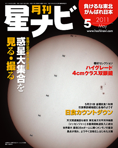 星ナビ2011年5月号表紙