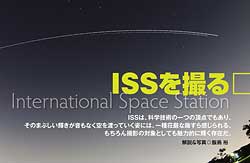 「ISSを撮る」ページサンプル