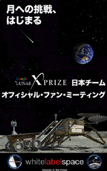 「Google Lunar X PRIZE」日本チームオフィシャルファンミーティングPRイメージ